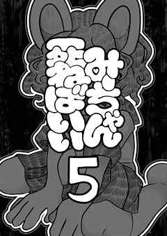 みーちゃん死ねばいい 第五話 自分で決める