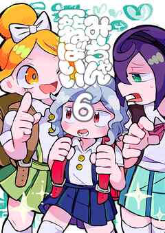 みーちゃん死ねばいい 第六話 死ぬな！