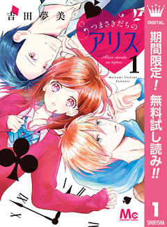 【期間限定　無料お試し版】つまさきだちのアリス 1