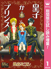 【期間限定　試し読み増量版】皇子かプリンス