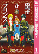 【期間限定　試し読み増量版】皇子かプリンス