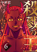 殺戮の王 六巻殺戮の王