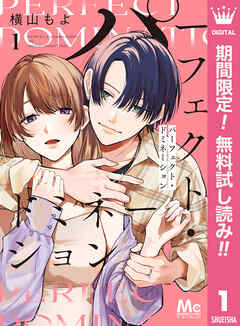 【期間限定　無料お試し版】パーフェクト・ドミネーション 1