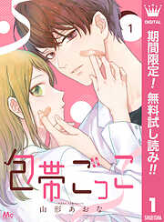 【期間限定　無料お試し版】包帯ごっこ【単話】