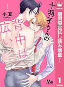 【期間限定　試し読み増量版】十羽子さんの背中は広い