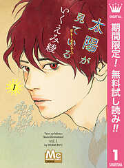 【期間限定　無料お試し版】太陽が見ている（かもしれないから）