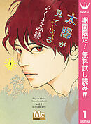 【期間限定　無料お試し版】太陽が見ている（かもしれないから）