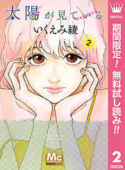【期間限定　無料お試し版】太陽が見ている（かもしれないから）