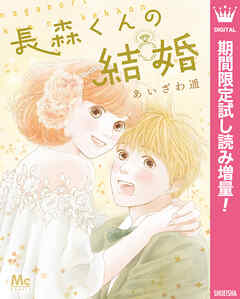 【期間限定　試し読み増量版】長森くんの結婚