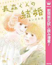 【期間限定　試し読み増量版】長森くんの結婚