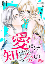 【期間限定　試し読み増量版】愛だけ知らない