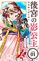 後宮の影公主 ～呪術師は謎を読む～【単話】 1