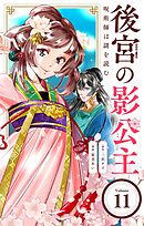 後宮の影公主 ～呪術師は謎を読む～【単話】 11