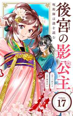 後宮の影公主 ～呪術師は謎を読む～【単話】 17