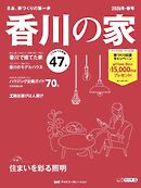 香川の家 2026冬・春号