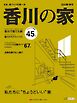 香川の家 2026夏・秋号