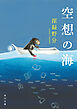 空想の海