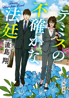 テミスの不確かな法廷