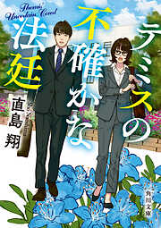 テミスの不確かな法廷