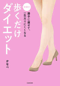 勝手に痩せて、一生太りにくくなる　奇跡の歩くだけダイエット