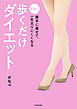 勝手に痩せて、一生太りにくくなる　奇跡の歩くだけダイエット