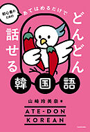 初心者のための　あてはめるだけでどんどん話せる韓国語