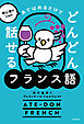 初心者のための　あてはめるだけでどんどん話せるフランス語