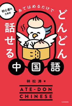 初心者のための　あてはめるだけでどんどん話せる中国語