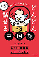 初心者のための　あてはめるだけでどんどん話せる中国語