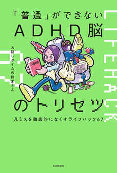 「普通」ができないADHD脳のトリセツ　凡ミスを徹底的になくすライフハック67