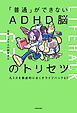 「普通」ができないADHD脳のトリセツ　凡ミスを徹底的になくすライフハック67