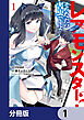 レアモンスター？それ、ただの害虫ですよ【分冊版】　1