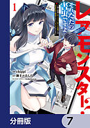レアモンスター？それ、ただの害虫ですよ【分冊版】　7
