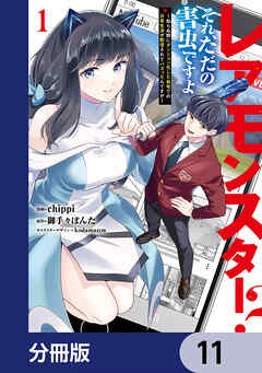 レアモンスター？それ、ただの害虫ですよ【分冊版】　11
