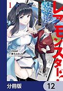 レアモンスター？それ、ただの害虫ですよ【分冊版】　12
