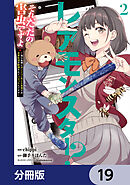 レアモンスター？それ、ただの害虫ですよ【分冊版】　19