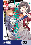 レアモンスター？それ、ただの害虫ですよ【分冊版】　23