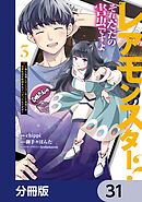 レアモンスター？それ、ただの害虫ですよ【分冊版】　31
