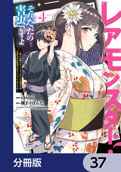 レアモンスター？それ、ただの害虫ですよ【分冊版】　37