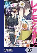 レアモンスター？それ、ただの害虫ですよ【分冊版】　37