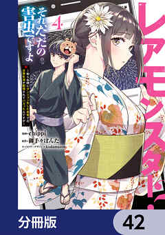レアモンスター？それ、ただの害虫ですよ【分冊版】　42