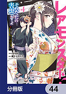 レアモンスター？それ、ただの害虫ですよ【分冊版】　44