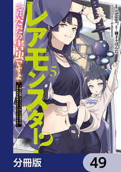 レアモンスター？それ、ただの害虫ですよ【分冊版】　49