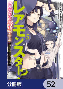 レアモンスター？それ、ただの害虫ですよ【分冊版】　52