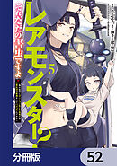 レアモンスター？それ、ただの害虫ですよ【分冊版】　52