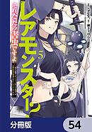 レアモンスター？それ、ただの害虫ですよ【分冊版】　54