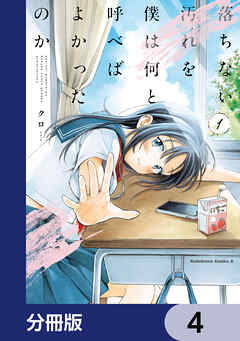 落ちない汚れを僕は何と呼べばよかったのか【分冊版】　4