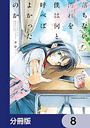 落ちない汚れを僕は何と呼べばよかったのか【分冊版】　8