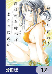 落ちない汚れを僕は何と呼べばよかったのか【分冊版】
