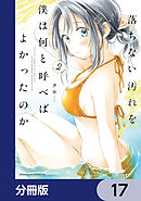 落ちない汚れを僕は何と呼べばよかったのか【分冊版】　17